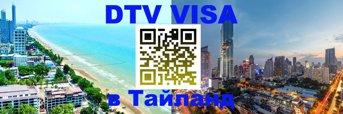 Купить DTV визу в Таиланд 